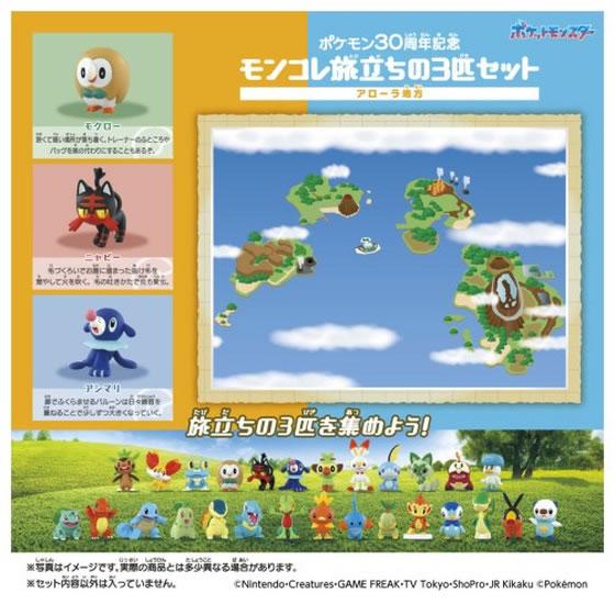 タカラトミー ポケモン30周年記念 モンコレ旅立ちの3匹セット アローラ