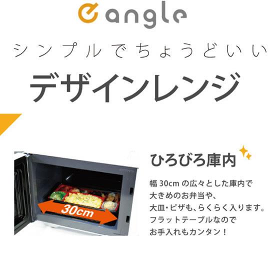 Gangle ANG-MO-C5W 単機能電子レンジ 2023年製 シンプルでちょうどいい、デザインレンジ e angle電子レンジ「ANG-MO