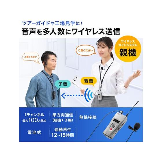 【お取り寄せ】サンワサプライ ワイヤレスガイドシステム(親機) MM-WGS2TN 拡声器 マイク オーディオ ヘッドホン テレビ 家電の画像