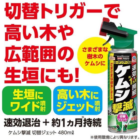 【お取り寄せ】アース製薬 アースガーデン ケムシ撃滅 切替ジェット 480mL  スプレータイプ 殺虫剤 防虫剤 掃除 洗剤 清掃｜jetprice｜03