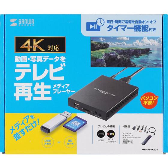 お取り寄せ】サンワサプライ メディアプレーヤー 4K対応 タイマー機能