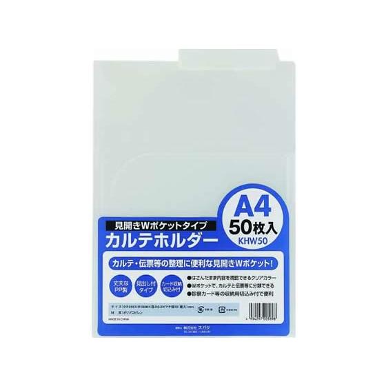 ハピラ カルテホルダーWポケット A4ヨコ クリアー 50枚 KHW50 見開き