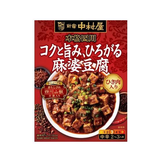 新宿中村屋 本格四川 コクと旨み、ひろがる麻婆豆腐 料理の素 調味料
