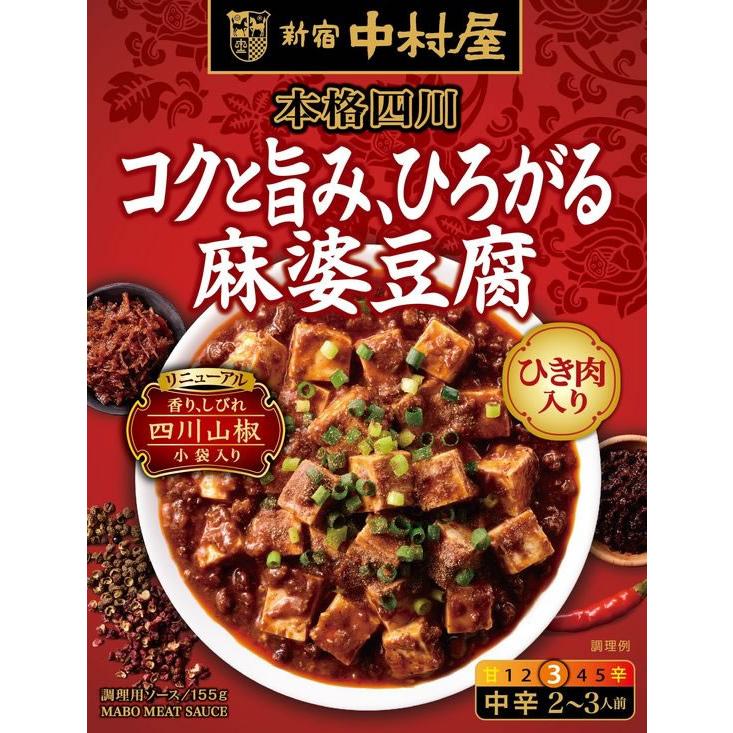 麻婆　エギセット 新宿中村屋 本格四川 コクと旨み、ひろがる麻婆豆腐 料理の素 調味料