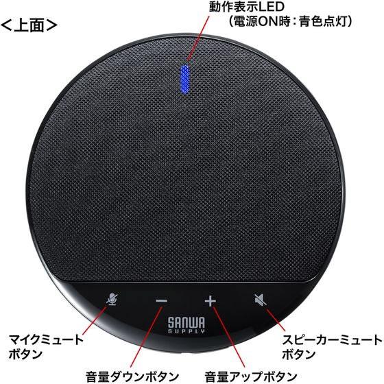 サンワサプライ ワイヤレス会議スピーカーフォン MM-WLMSP1 | SANWA SUPPLY | 03