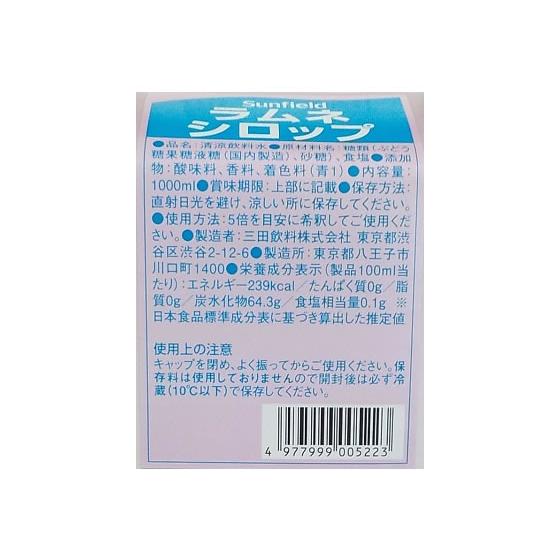 【お取り寄せ】三田飲料 サンフィールド ラムネシロップ 1000mL 12本 シロップ ノンアルコール飲料 お酒_2