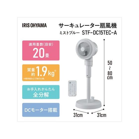 アイリスオーヤマ サーキュレーター扇風機 ミストブルー STF-DC15TEC-A