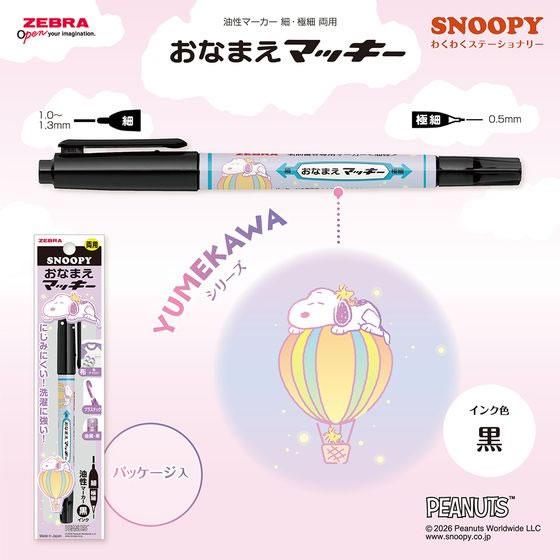 ゼブラ おなまえマッキー両用 限定 スヌーピー わくわく