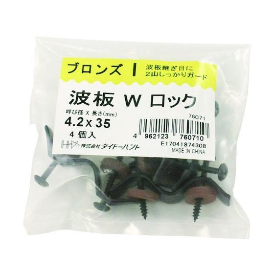 【お取り寄せ】ダイドーハント 波板Wロック 4個入 4.2×35mm ブロンズ 10176071｜jetprice｜04