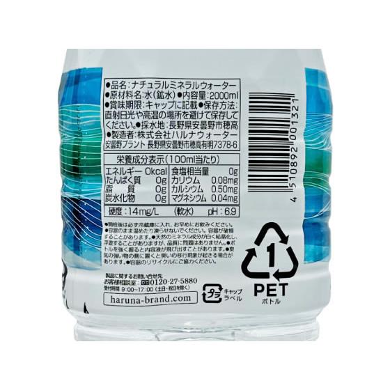 アルプス ハルナウォーター 安曇野の自然が育んだ天然水2L×12本 （6本