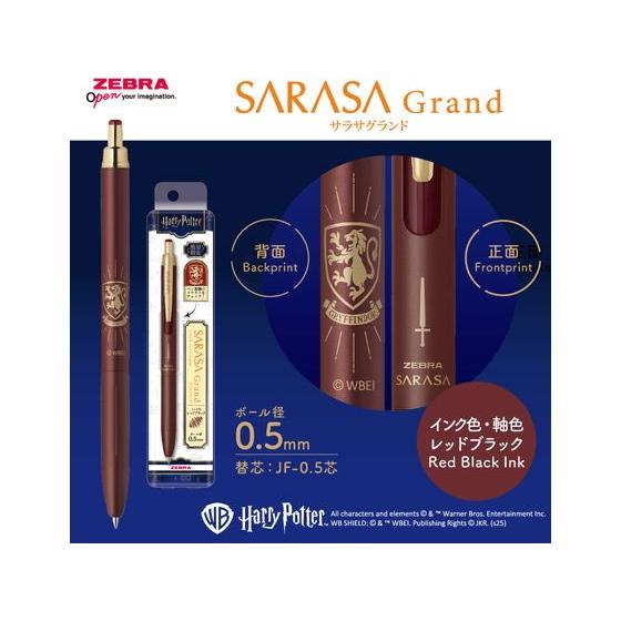 ゼブラ サラサグランド0.5 限定ハリー・ポッター グリフィンドール