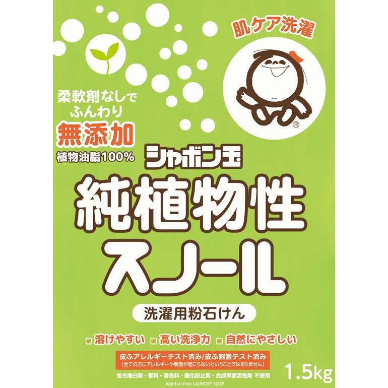 シャボン玉石けん 純植物性スノール 1.5kg 粉末タイプ 衣料用洗剤 洗剤