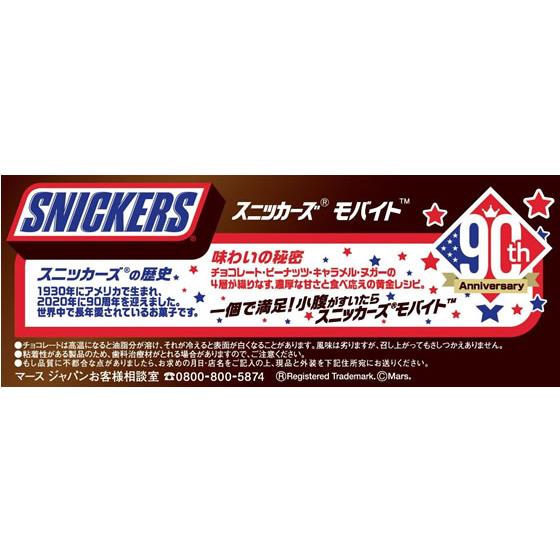マースジャパン スニッカーズ モバイト 42.5g｜jetprice｜02