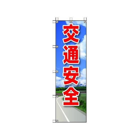 【お取り寄せ】ユニット 桃太郎旗 交通安全 372-92  安全標識 ステッカー 現場 安全 作業｜jetprice