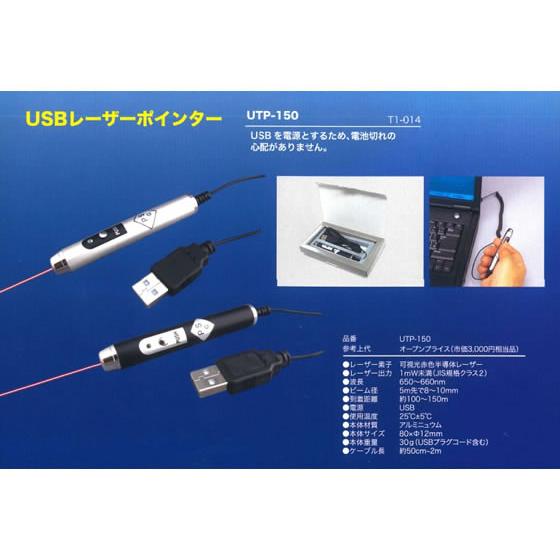 東心 USBレーザーポインター シルバー UTP-150(S)  ポインター プロジェクター カメラ ＡＶ機器｜jetprice｜02