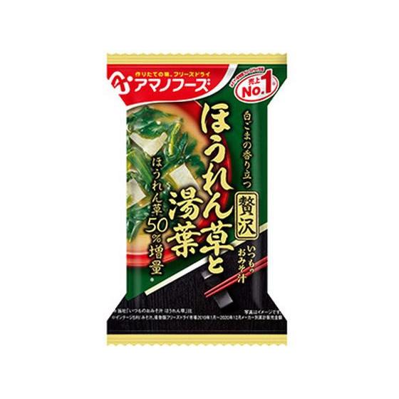 アマノフーズ いつものおみそ汁贅沢 ほうれん草と湯葉10.4g フリーズ 