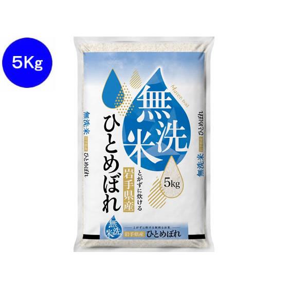 令和7年産 無洗米 岩手県産ひとめぼれ5kg 白米 お米 食材 食品 