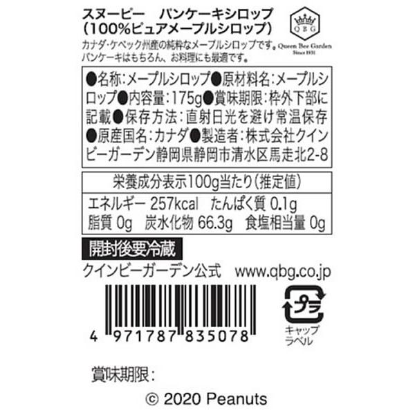 クインビーガーデン スヌーピー パンケーキシロップ　175g｜jetprice｜04