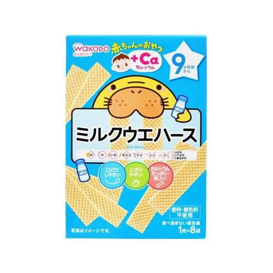 和光堂 赤ちゃんのおやつ Ca ミルクウェハース 1枚 8袋 新着