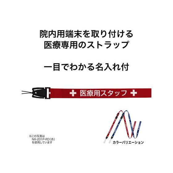 OPEN オープン工業 ストラップ 医療用スタッフ 160cm 赤 NX-201P-RD