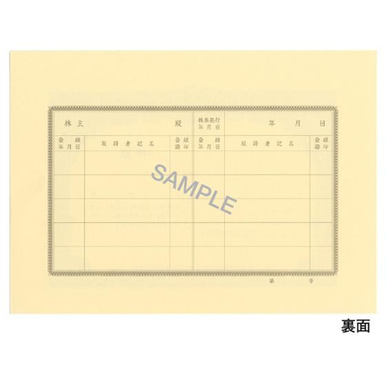 日本法令 株券 B5 草色 裏面あり 10枚入 株券1(新) 総務 庶務 法令様式