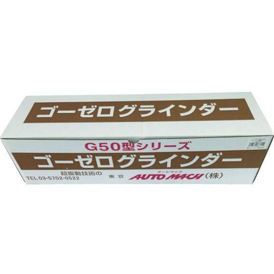 【お取り寄せ】オートマック ゴーゼログラインダー コンクリート・金属加工セット G50C  グラインダー サンダー 電動工具 油圧工具 作業｜jetprice｜05