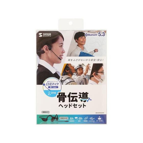SANWA SUPPLY（サンワサプライ） 骨伝導ヘッドセット MM-BTSH65BK