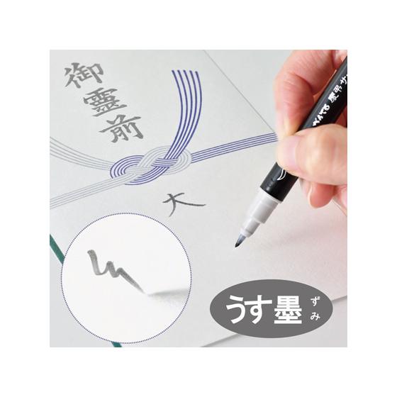 ぺんてる（Pentel） 慶弔サインペン XSESWP25 薄墨 慶弔 筆ペン 万年筆