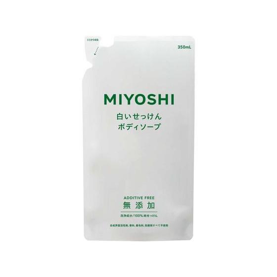 ミヨシ石鹸 無添加 ボディソープ 白いせっけん 詰替用 350mL ボディソープ詰替え用 バス ボディケア スキンケア | ミヨシ石鹸