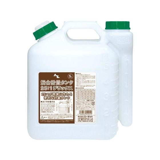 専用品 エーゼット 【お取り寄せ】エーゼット 混合計量タンクデラックス 5L