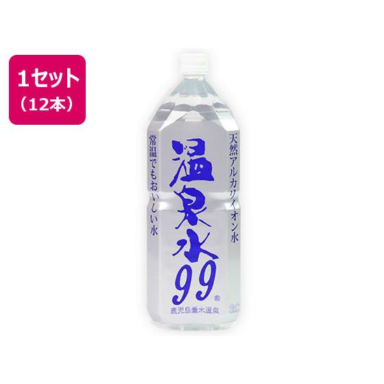 エスオーシー 温泉水99 2L×12本 飲む 温泉水 温泉の水 ナチュラルミネラルウォーター 2リットル水 水箱買い2リットル 水2Lケース ペットボトル2l まとめ買い | SO(ファッション)