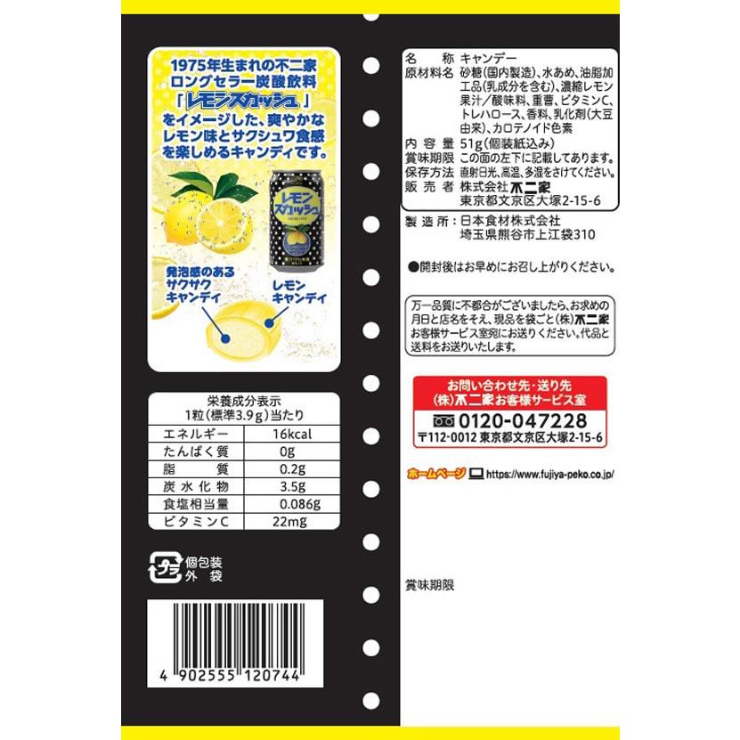 不二家 レモンスカッシュキャンディ袋 51g キャンディ 飴 グミ