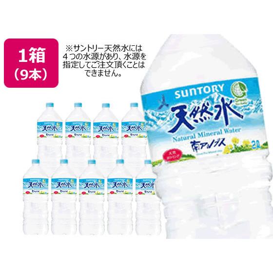SUNTORY（サントリー） 天然水 2L 9本 まとめ買い 箱買い 買いだめ