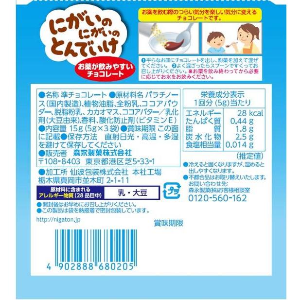 【お取り寄せ】森永製菓 にがいのにがいのとんでいけチョコ 5g×3袋｜jetprice｜02