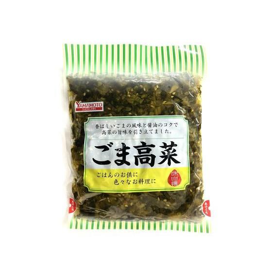 山本食品工業 ごま高菜 250g 漬物 ご飯のお供 調味料 油 食品