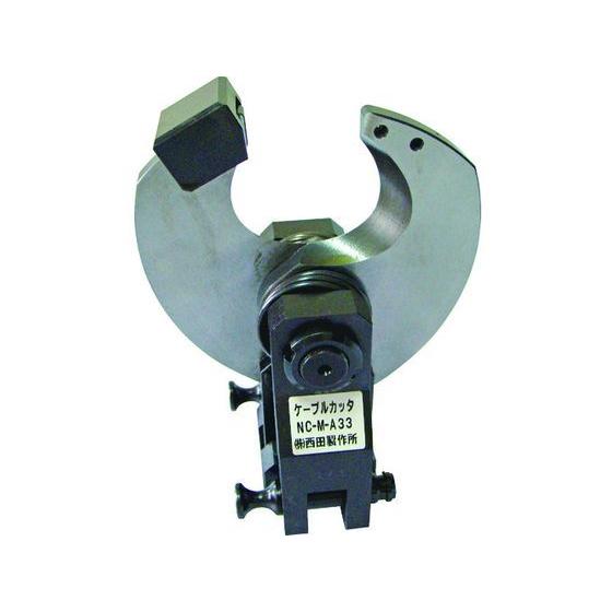 西田 ケーブルカッタヘッド NC-M-A33 ケーブルカッター 空調 電設資材 作業 工具