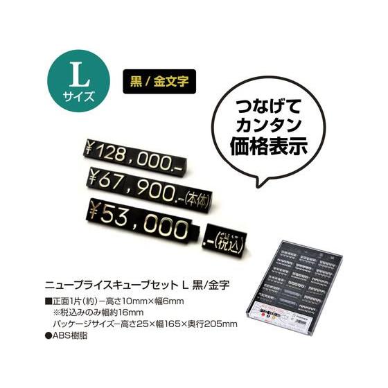 【お取り寄せ】ササガワ ニュープライスキューブセット L 黒 32-2215 ディスプレイ 店舗什器 値札 陳列 ＰＯＰ 掲示の画像
