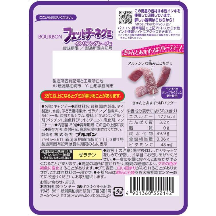 ブルボン フェットチーネグミ イタリアングレープ味 グミ 飴