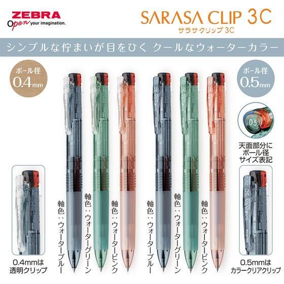 ゼブラ サラサクリップ3C 0.5 限定 ウォーターカラー ウォーターピンク