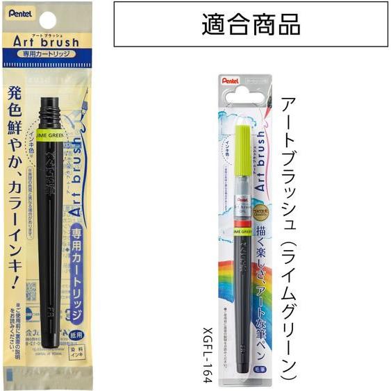 ぺんてる（Pentel） アートブラッシュ用カートリッジ ライム