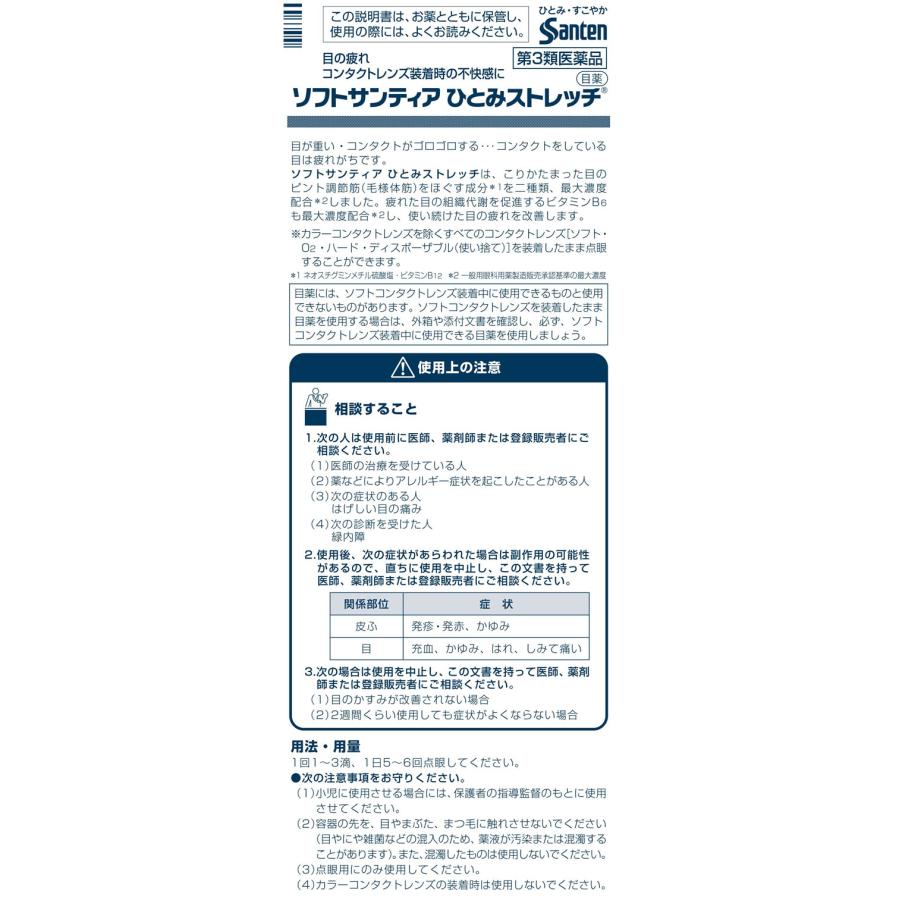 ソフトサンティア 【第3類医薬品】薬)参天製薬 ひとみストレッチ 5ml×4