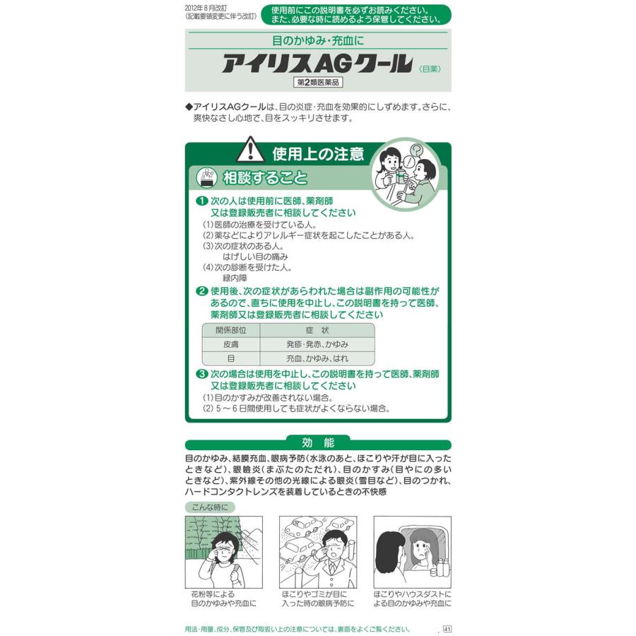 【第2類医薬品】薬)大正製薬 アイリスAGクール 14ml  疲れ目 充血 目薬 目の薬 医薬品｜jetprice｜02