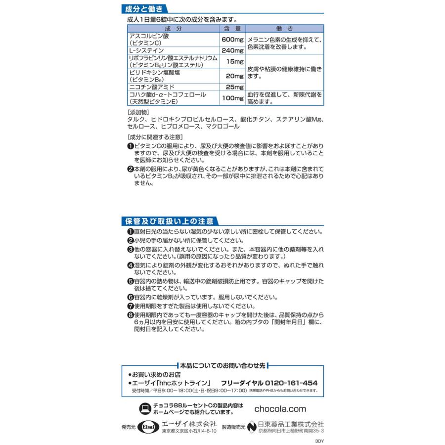 【第3類医薬品】薬)エーザイ チョコラBBルーセントC 120錠｜jetprice｜03