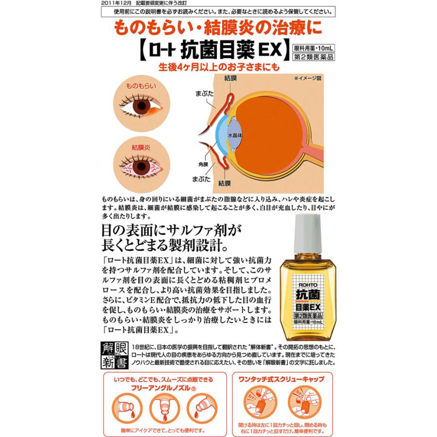 ロート抗菌目薬 【第2類医薬品】薬)ロート製薬 ロート抗菌目薬EX 10ml