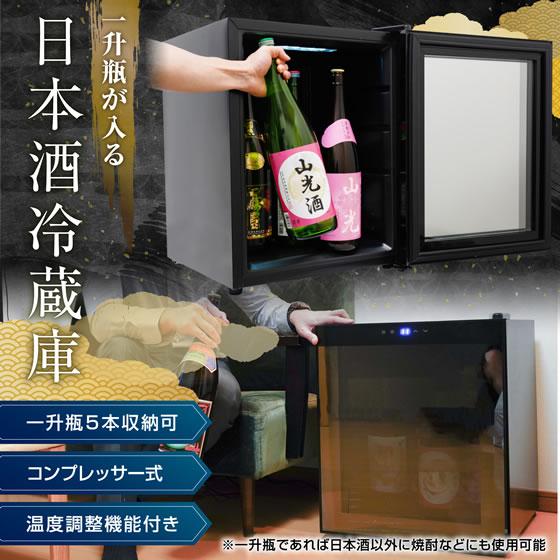 THANKO 一升瓶が入る日本酒冷蔵庫 俺の酒蔵 JPSABRSBK 冷蔵庫 冷凍庫