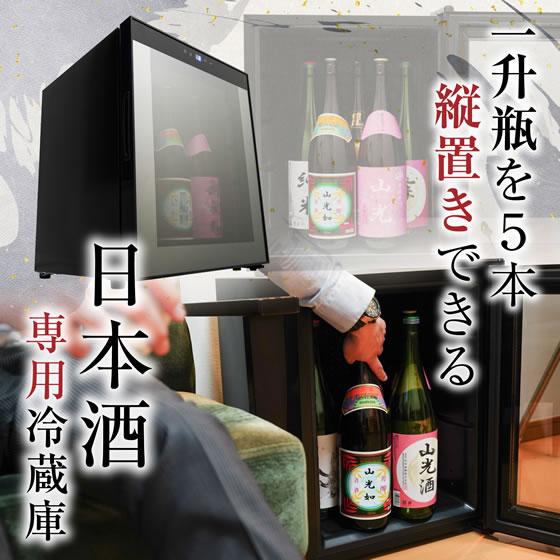 THANKO 一升瓶が入る日本酒冷蔵庫 俺の酒蔵 JPSABRSBK 冷蔵庫 冷凍庫