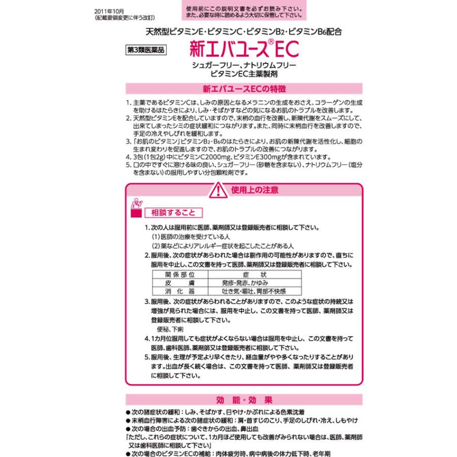 【第3類医薬品】薬)第一三共 新エバユース EC 60包  顆粒 粉末 しみ そばかす 滋養強壮 ビタミン剤 医薬品｜jetprice｜02