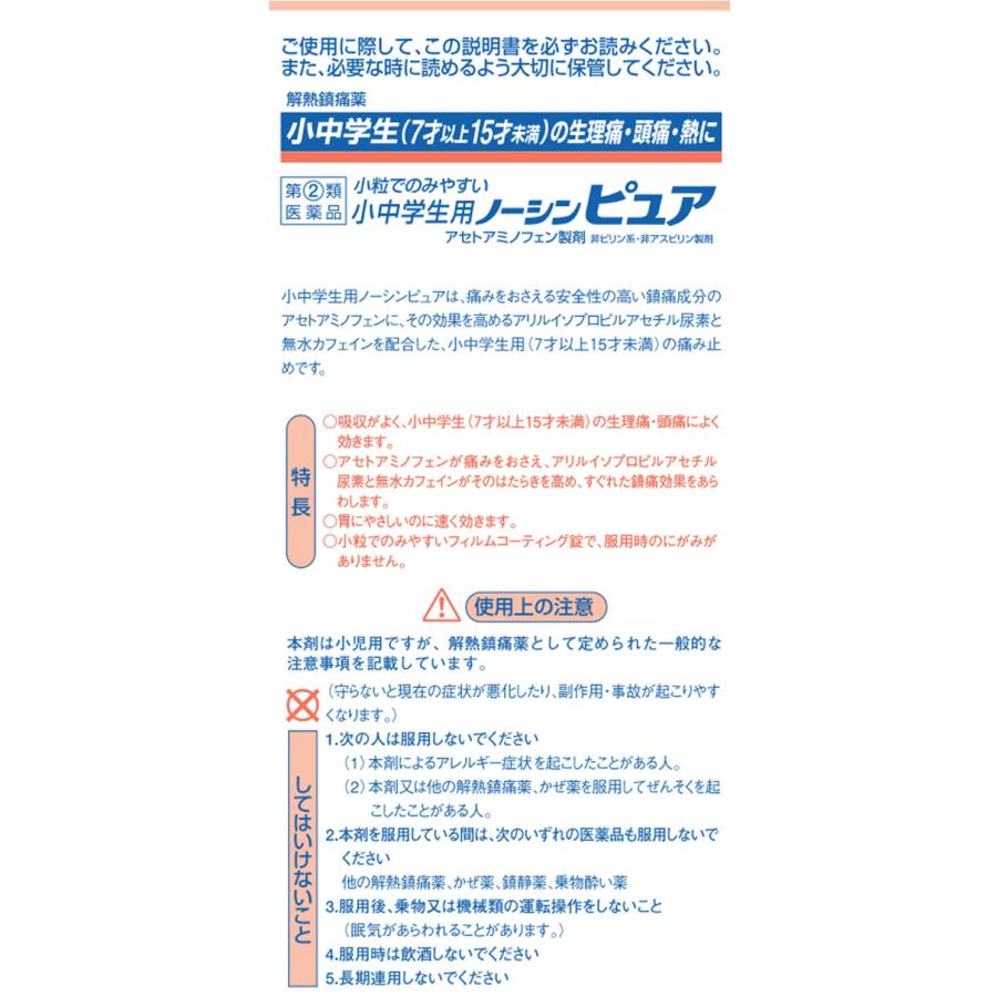 【第(2)類医薬品】★薬)アラクス 小中学生用ノーシンピュア 24錠  錠剤 子供用 風邪薬 解熱鎮痛薬 医薬品｜jetprice｜02