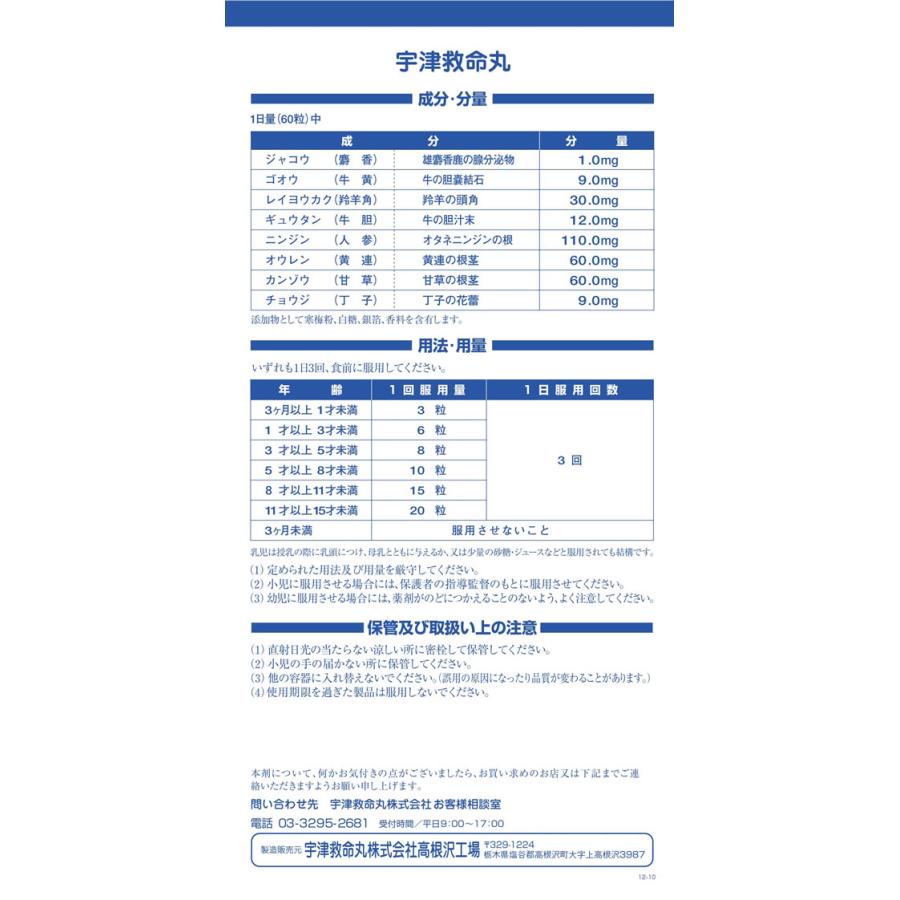 【お取り寄せ】【第2類医薬品】薬)宇津救命丸 宇津救命丸 247錠｜jetprice｜03