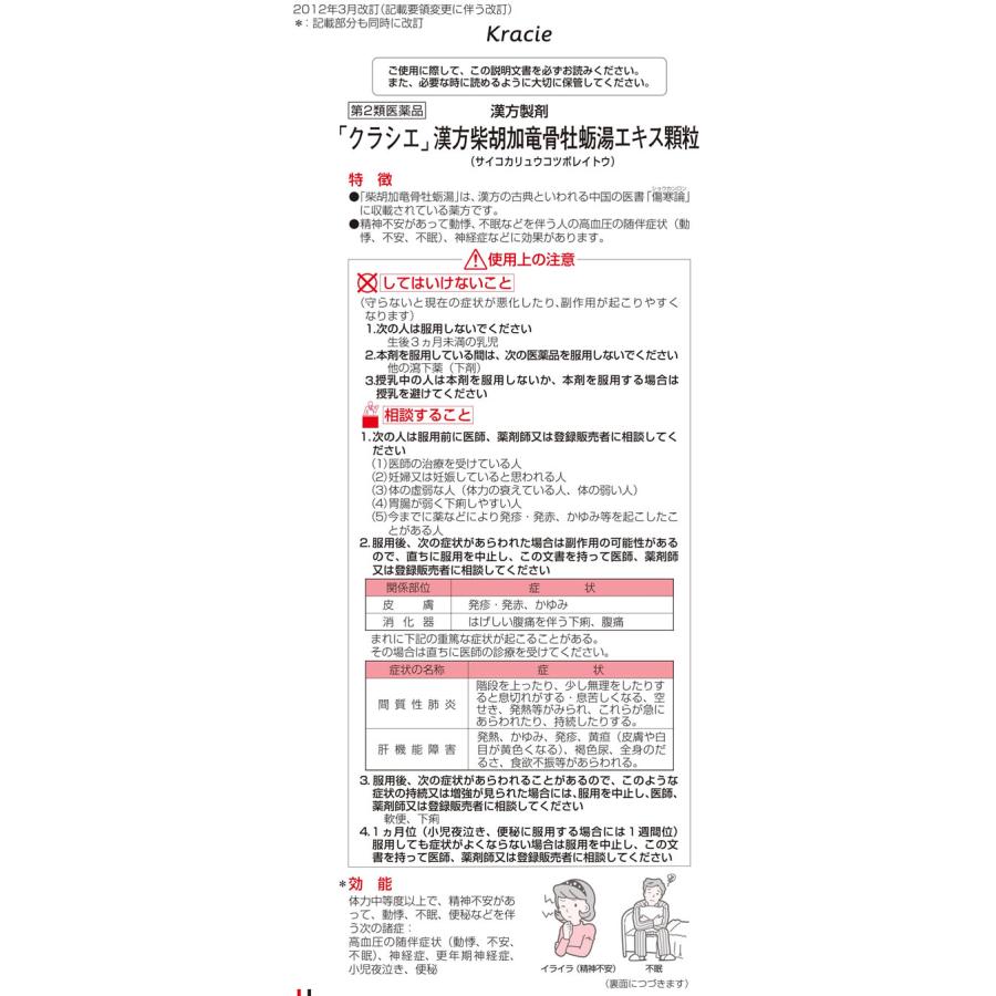 Kracie（クラシエ） 【第2類医薬品】薬)クラシエ 柴胡加竜骨牡蛎湯 24包 顆粒 粉末 不眠 イライラ 漢方薬 生薬 医薬品 ...